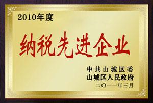 2010年度納稅先進(jìn)企業(yè)